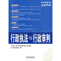 行政执法与行政审判-2010年 第1集 总第39集