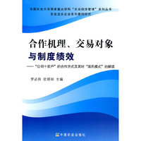 合作机理、交易对象与制度绩效
