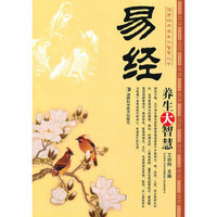 国医经典养生大智慧丛书--易经 养生大智慧