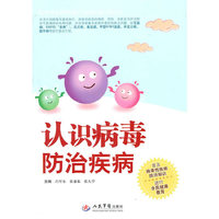 认识病毒防治疾病