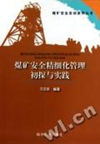 煤矿安全精细化管理初探与实践