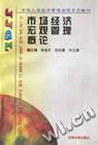 市场经济宏观管理概论