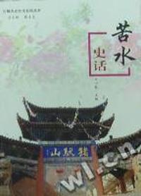苦水史话