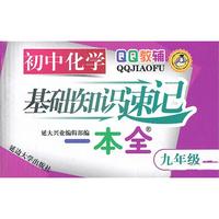 初中化学-九年级-基础知识速记一本全