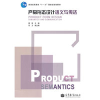 产品形态设计语义与传达