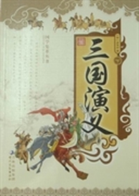 三国演义