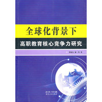 全球化背景下高职教育核心竞争力研究