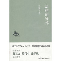 法律的异邦