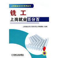 铣工上岗就业百分百——上岗就业百分百系列丛书C3203