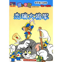 杰瑞大将军(动手能力训练)/猫和老鼠益智图书系列(猫和老鼠益智图书系列)
