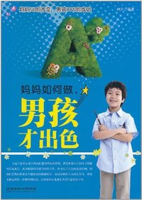 妈妈如何做.男孩才出色