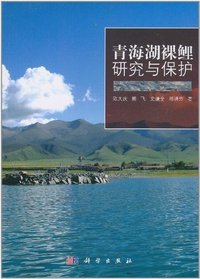 青海湖裸鲤研究与保护