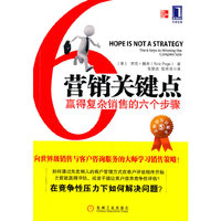营销关键点-赢得复杂销售的六个步骤