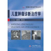 儿童肿瘤诊断治疗学