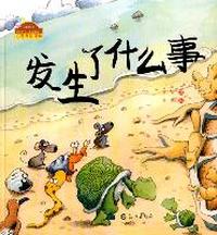棒棒仔快乐做自己系列图画书 发生了什么事