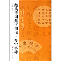 经典诗词集字创作.多宝塔碑
