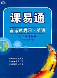 高考总复习.英语--词汇语法分册/课易通（2011年5月印刷）