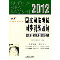 国际法·国际私法·国际经济法——2012国家司法考试同步训练题解