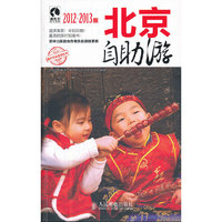 北京自助游-2012-2013版