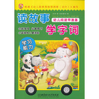 幼儿阅读早准备.读故事 学字词