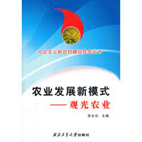 农业发展新模式 观光农业