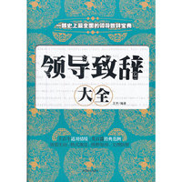 领导致辞全书