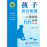 孩子教育难题 心理透视66妙招(修订版)
