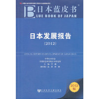 日本蓝皮书：日本发展报告（2012）