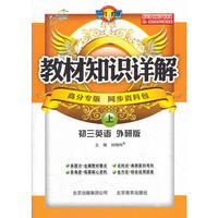 （2012印）教材知识详解九年级英语—外研版(上)