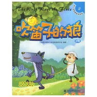 吹笛子的狼（开心豆双语绘本系列）
