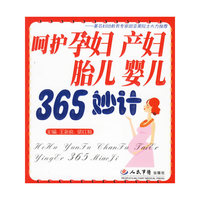 呵护孕妇产妇胎儿婴儿365妙计