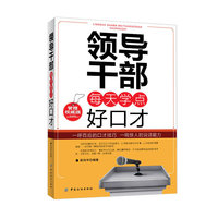 领导干部每天学点好口才