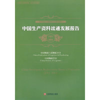 中国生产资料流通发展报告（2011—2012）