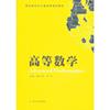 职业院校文化基础类规划教材-高等数学