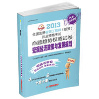 2013 全国注册咨询工程师（投资）执业资格考试命题趋势：宏观经济政策与发展规划（4年考试真题实战演练+6套预测试卷巩固加强=十全十美的复习方案）