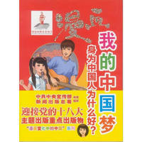 漫画我的中国梦——身为中国人为什么好？