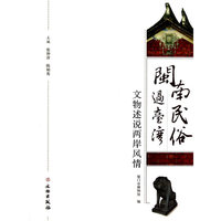 闽南民俗过台湾-文物述说两岸风情