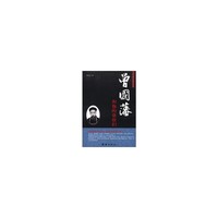 曾国藩和他的幕僚们