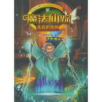失控的风怪 魔法仙踪（内容一致，印次、封面或原价不同，统一售价，随机发货）