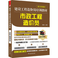 建设工程造价员培训教材(市政工程造价员)A1504