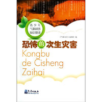 恐怖的次生灾害-青少年气象科普知识漫谈
