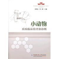 小动物疾病临床检查和诊断