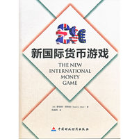 新国际货币游戏