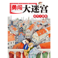 城市大探险-勇闯大迷宫