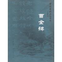 曹全碑-中国书法名迹赏析