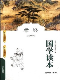 孝经 国学读本(6年级下)
