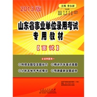 山东省事业单位录用考试专用教材(面试)