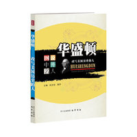 华盛顿-图说中外名人-改写美国历史的人