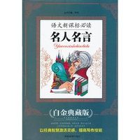 语文 ：名人名言