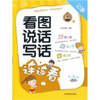 看图说话写话 连连看 1~3年级适用